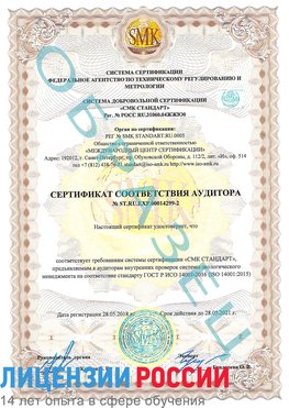 Образец сертификата соответствия аудитора Образец сертификата соответствия аудитора №ST.RU.EXP.00014299-2 Сысерть Сертификат ISO 14001